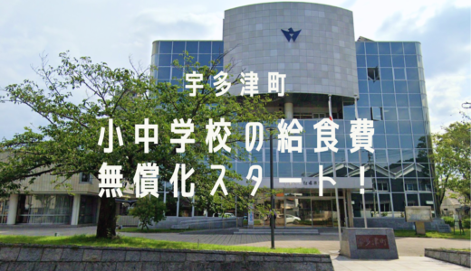 宇多津町で2024年9月から小中学校の給食費を無償化するみたい！