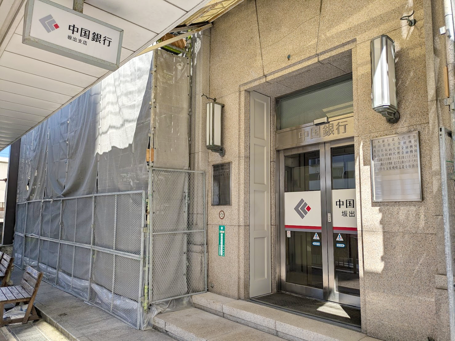 坂出市京町の「中国銀行 坂出支店」で工事をしてるみたい | まるごと・中讃つーしん。