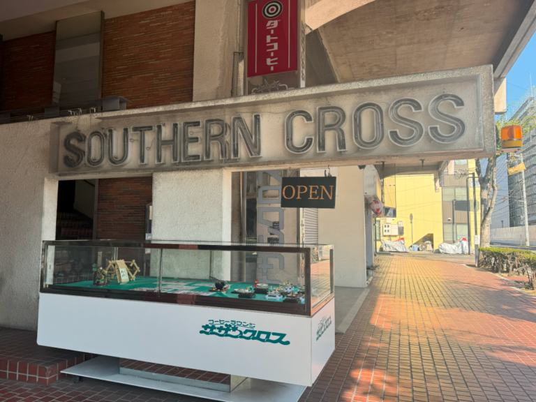 坂出市京町にある「コーヒーラウンジサザンクロス」は昭和レトロでゆったりくつろげる喫茶店