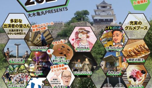 丸亀城で「カメフェス2024」が2024年9月14日(土)に開催！