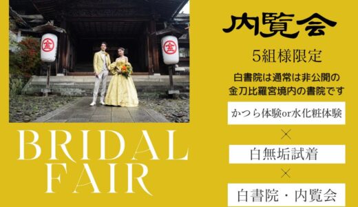 金刀比羅宮・白書院で｢内覧会とブライダルフェア｣が2024年9月22日(日)に開催される