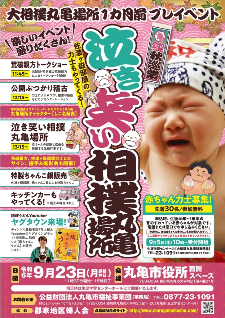 丸亀市役所 泣き笑い相撲丸亀場所