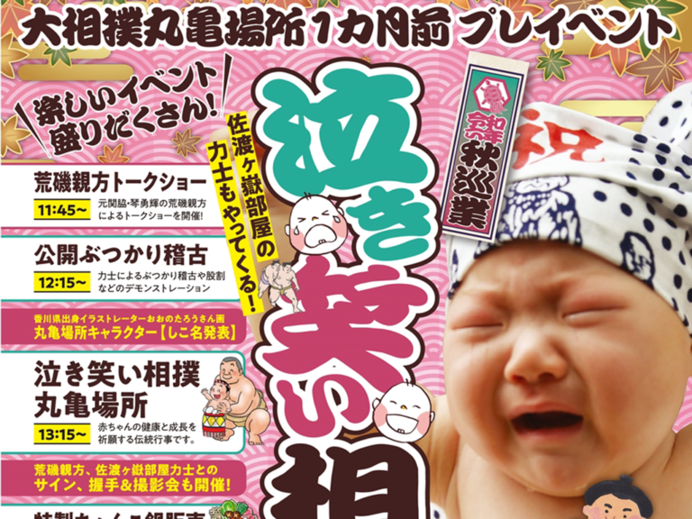 【丸亀市】大相撲丸亀場所1ヵ月前プレイベント「泣き笑い相撲丸亀場所」が2024年9月23日(月・休)に開催！親方や力士とサインや握手会も！