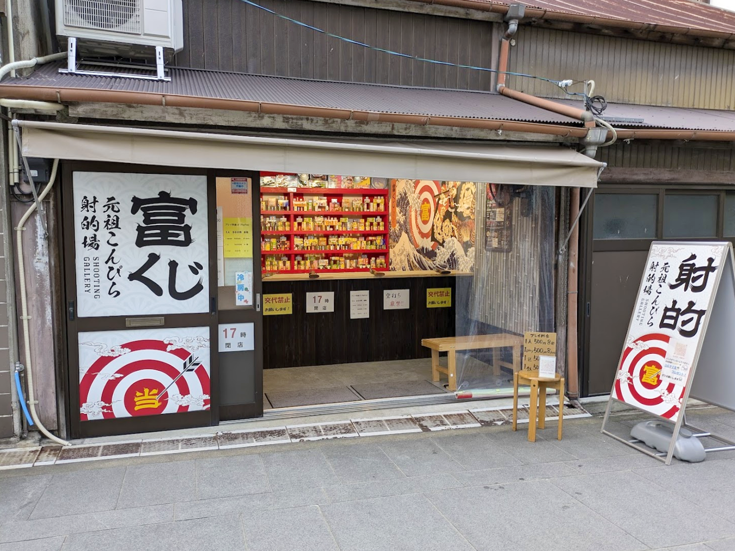 琴平町表参道 元祖こんぴら射的場 富くじ 参道店