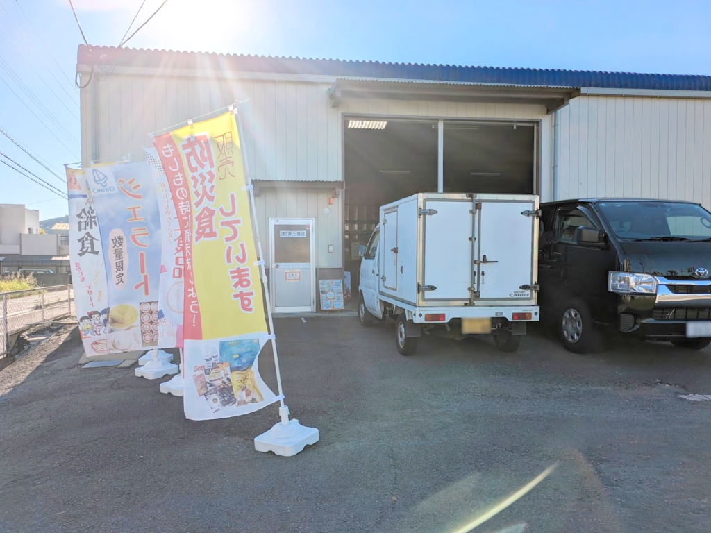 坂出市西大浜南 井上食品