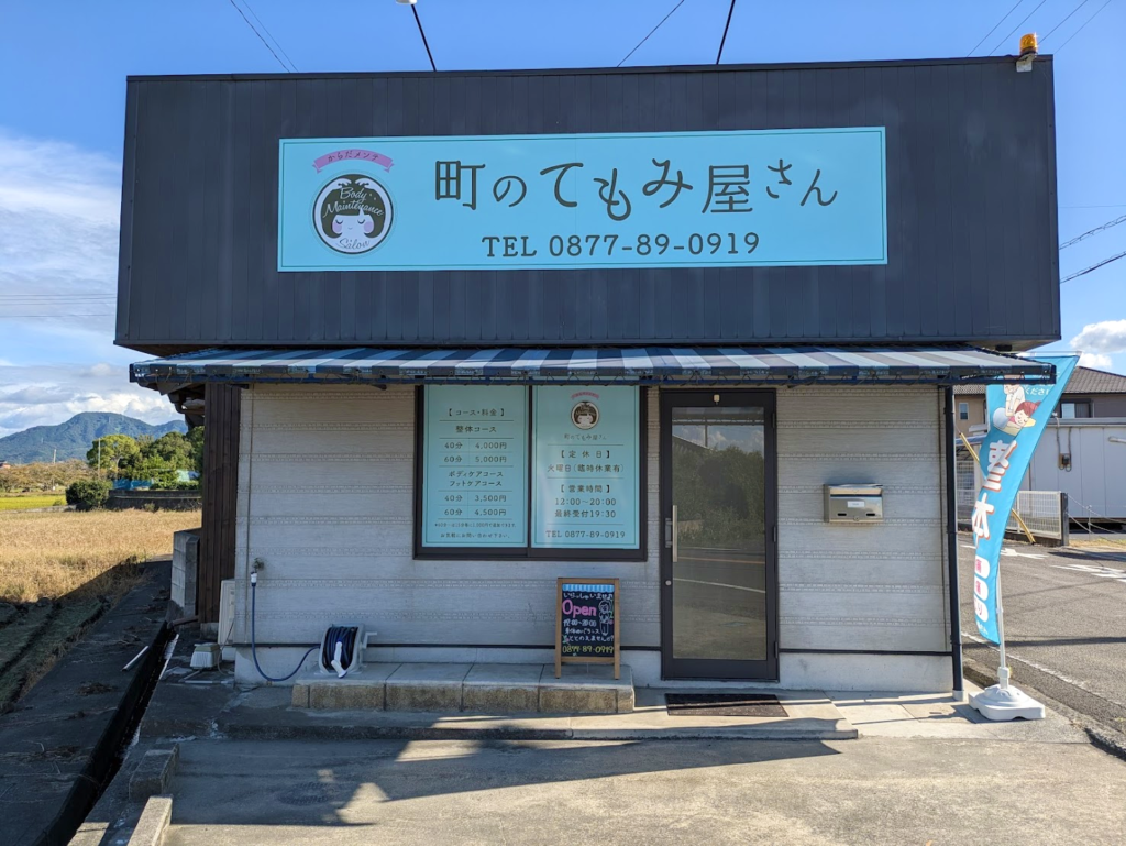 丸亀市飯山町 からだメンテ 町のてもみ屋さん