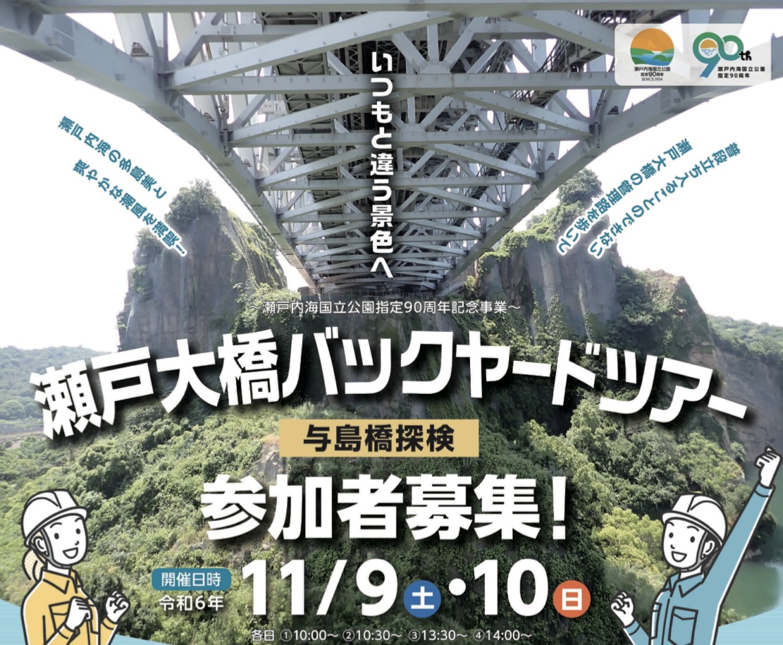 坂出市与島町 令和6年度 瀬戸大橋バックヤードツアー 与島橋探検