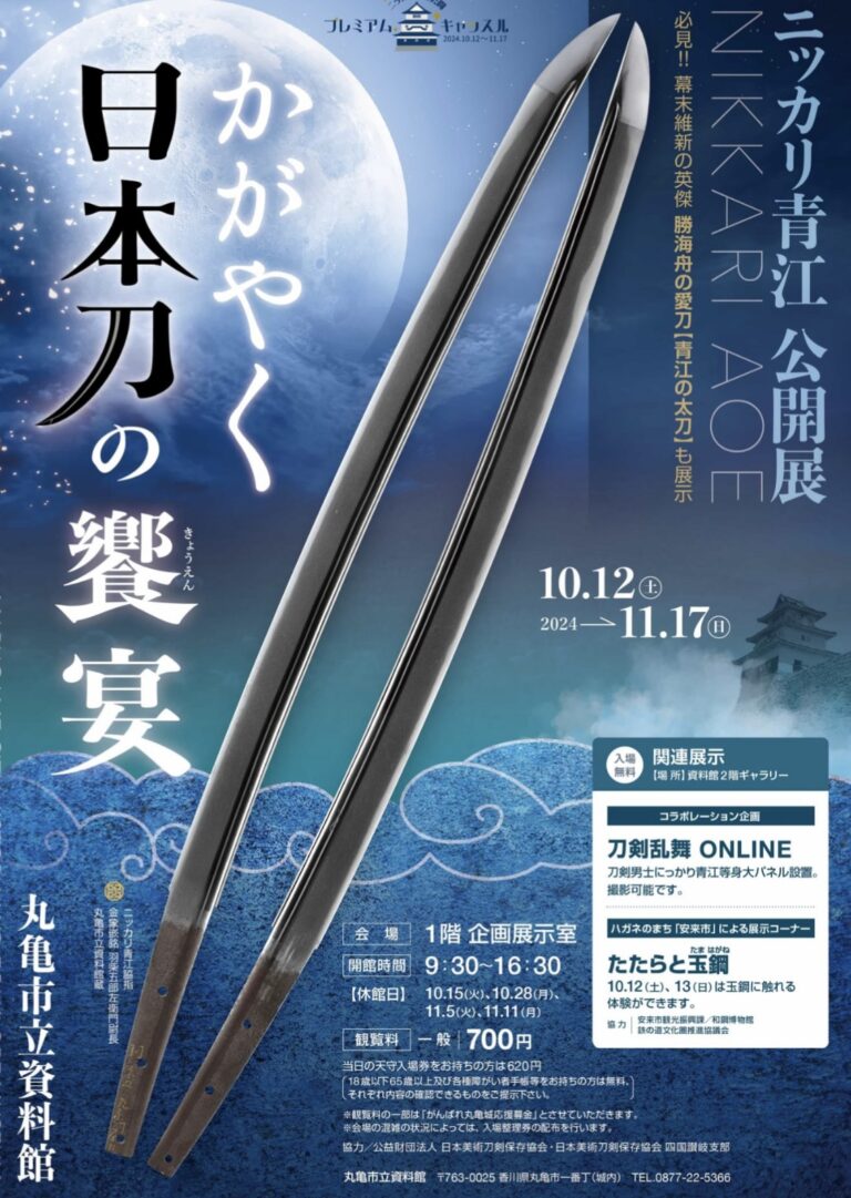 丸亀市立資料館で「ニッカリ青江公開展 かがやく日本刀の饗宴」が2024年10月12日(土)～11月17日(日)まで開催される！関連イベントも多数開催予定！