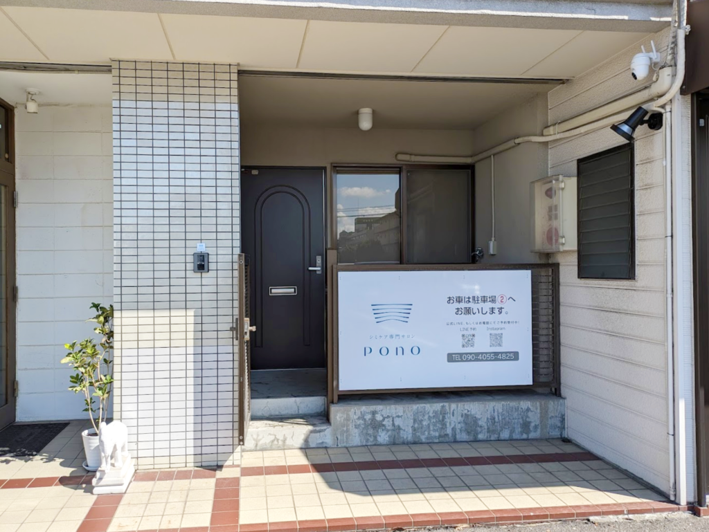 シミケア専門サロンPono