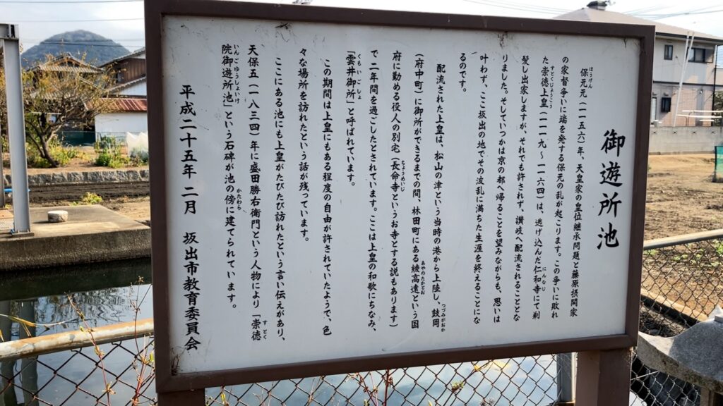 坂出市林田町 崇徳御遊所池 看板