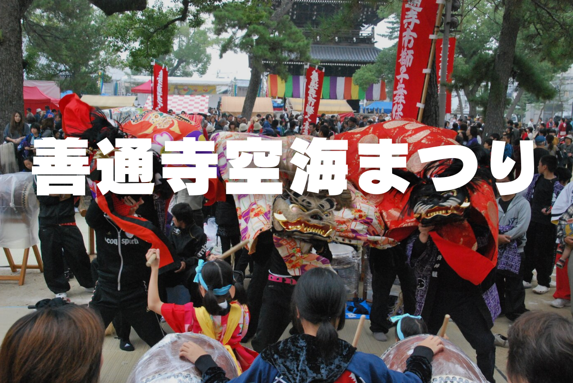 総本山善通寺 善通寺空海まつり