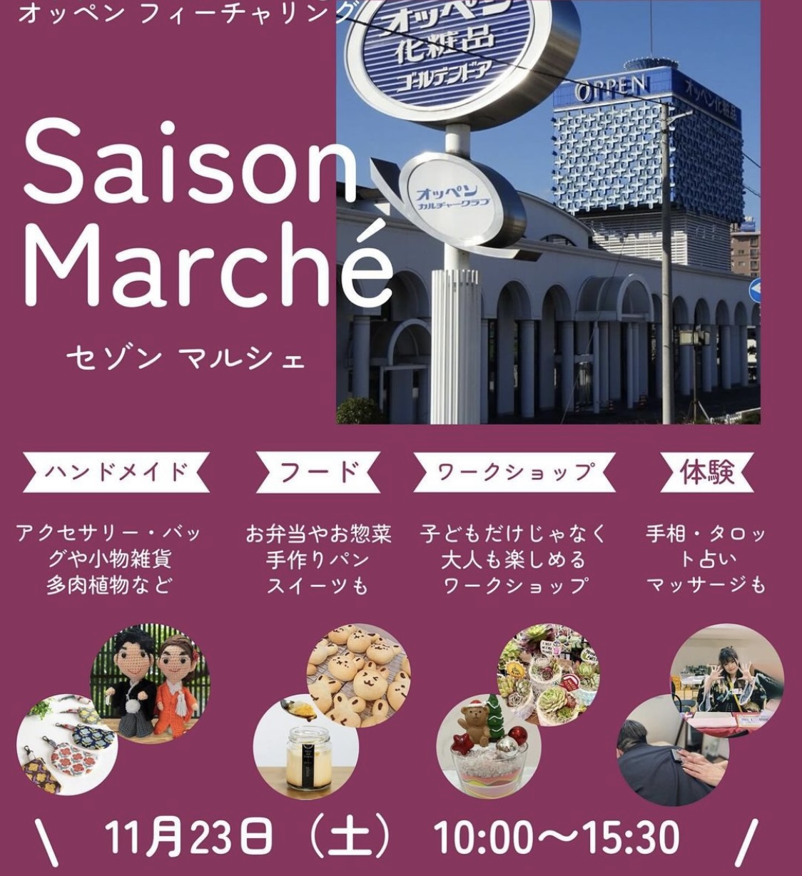 宇多津町 オッペン化粧品 Saison Marche(セゾンマルシェ)