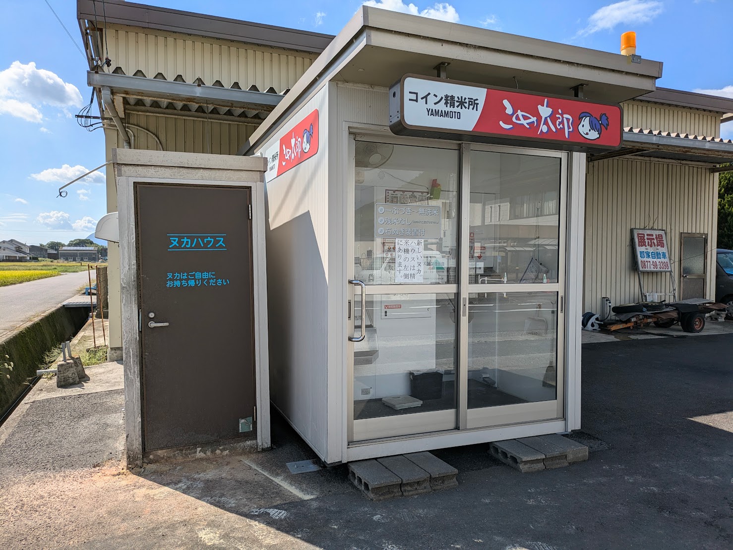 丸亀市飯山町 コイン精米機 こめ太郎