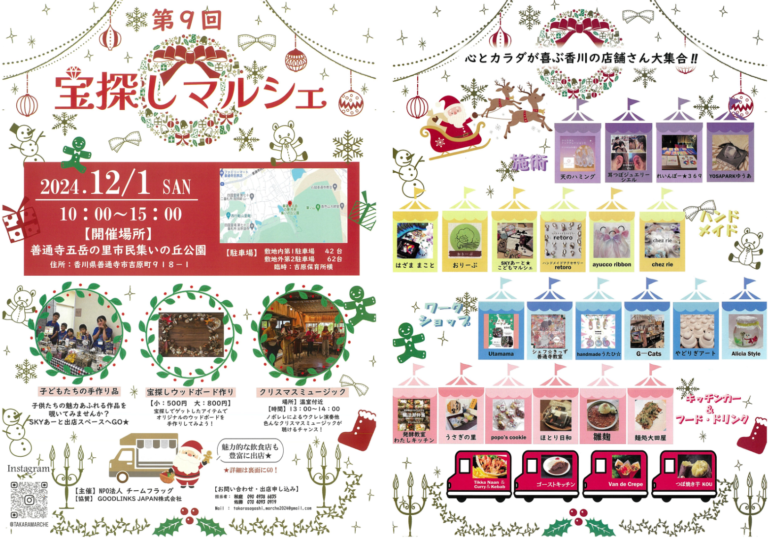 善通寺五岳の里市民集いの丘公園で「宝探しマルシェ」が2024年12月1日(日)に開催される！各回先着100名の子どもは無料で抽選会に参加できるみたい！