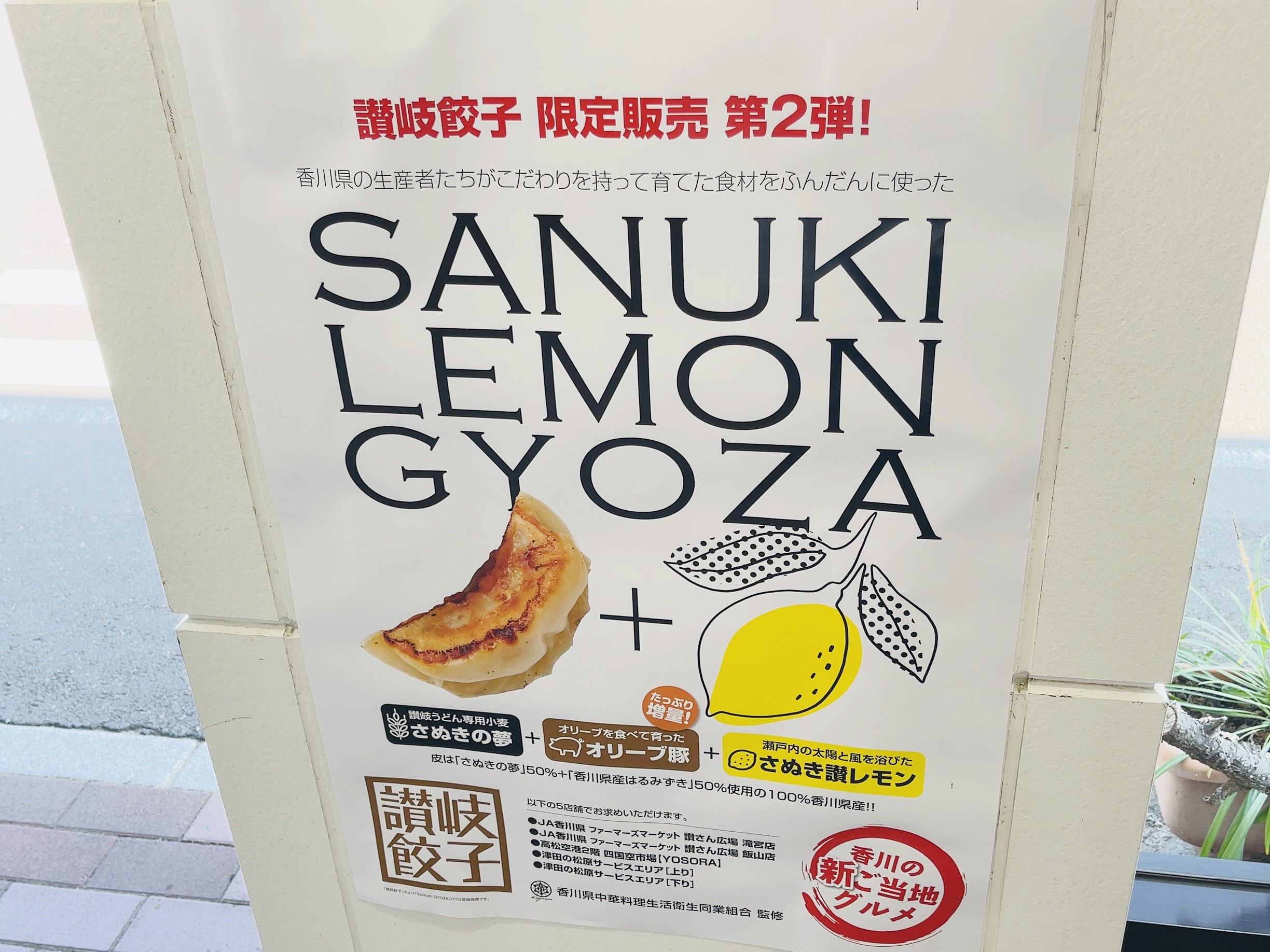 香川県内5ヶ所で「SANUKI LEMON GYOZA(さぬき レモン餃子)」が1,000箱