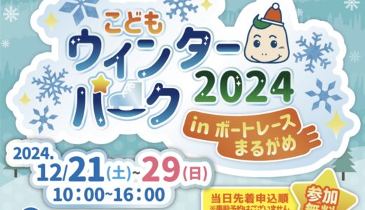 ボートレースまるがめで「こどもウインターパーク2024」が2024年12月21日(土)～12月29日(日)まで開催中!