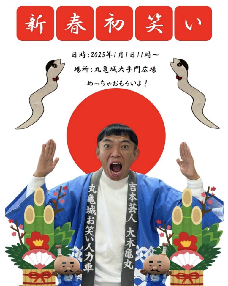 丸亀城で「元旦おもてなし」が2025年1月1日(水・祝)に開催されるみたい。1年で最初のおもてなしイベント！