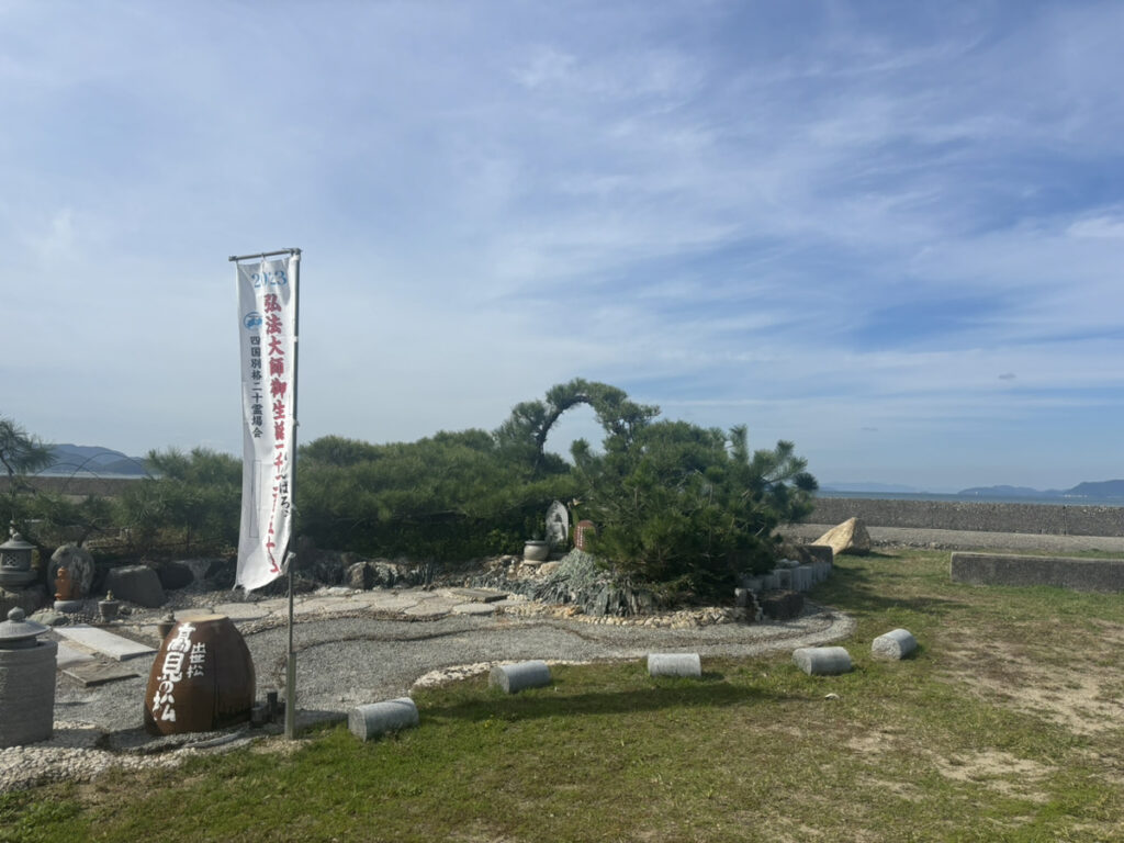 多度津町 海岸寺 高見の松