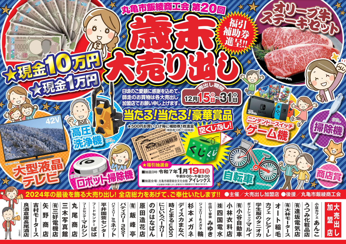 丸亀市で「丸亀市飯綾商工会 第20回歳末大売り出し」を2024年12月31日 