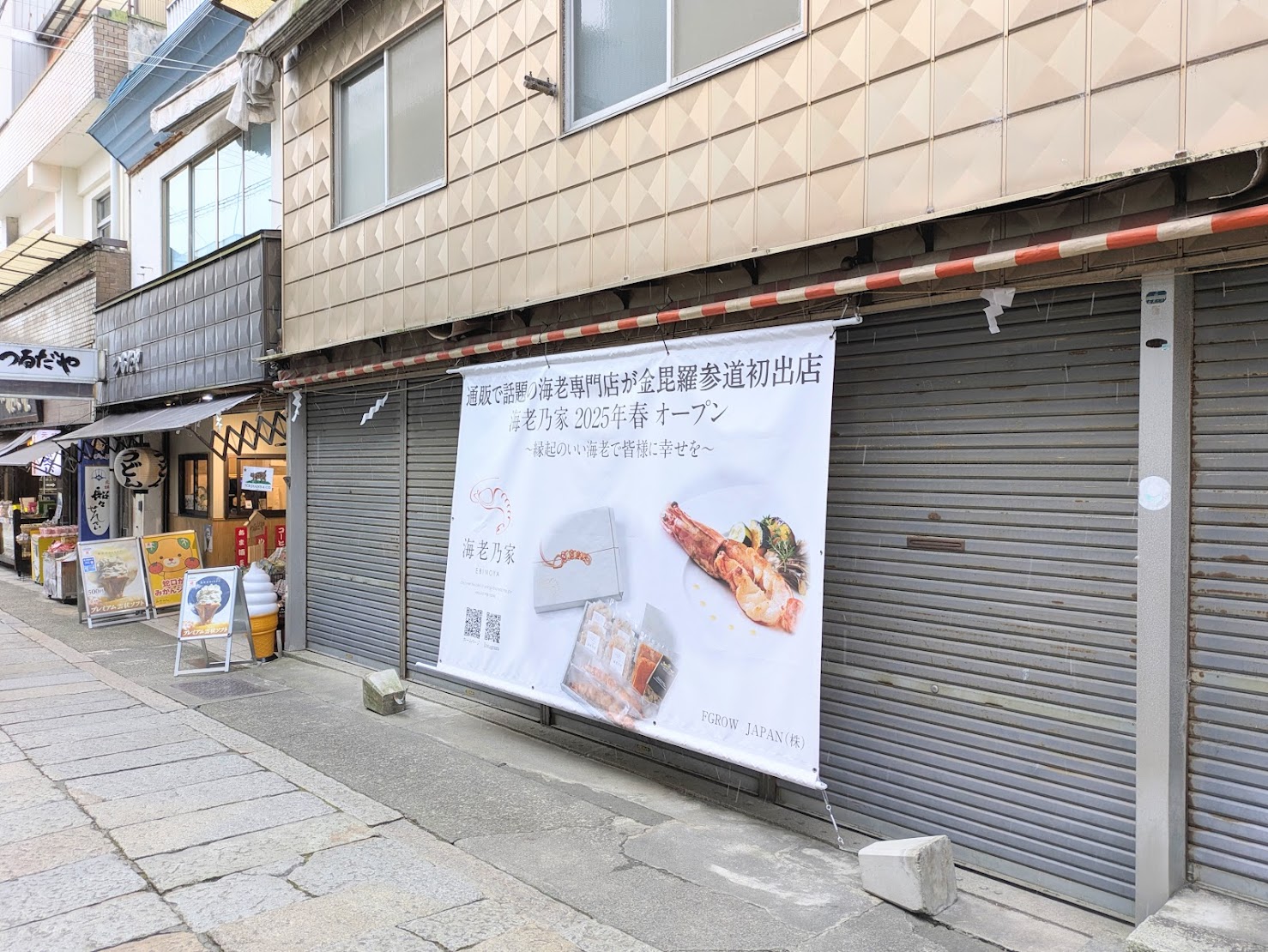 琴平町 海老乃家 金比羅店