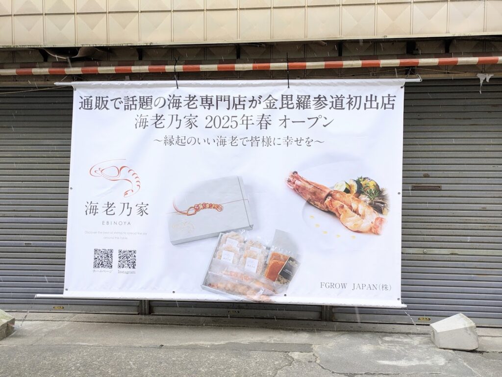 琴平町 海老乃家 金比羅店
