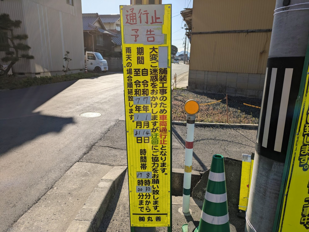 丸亀市 飯山総合学習センター北側 通行止め
