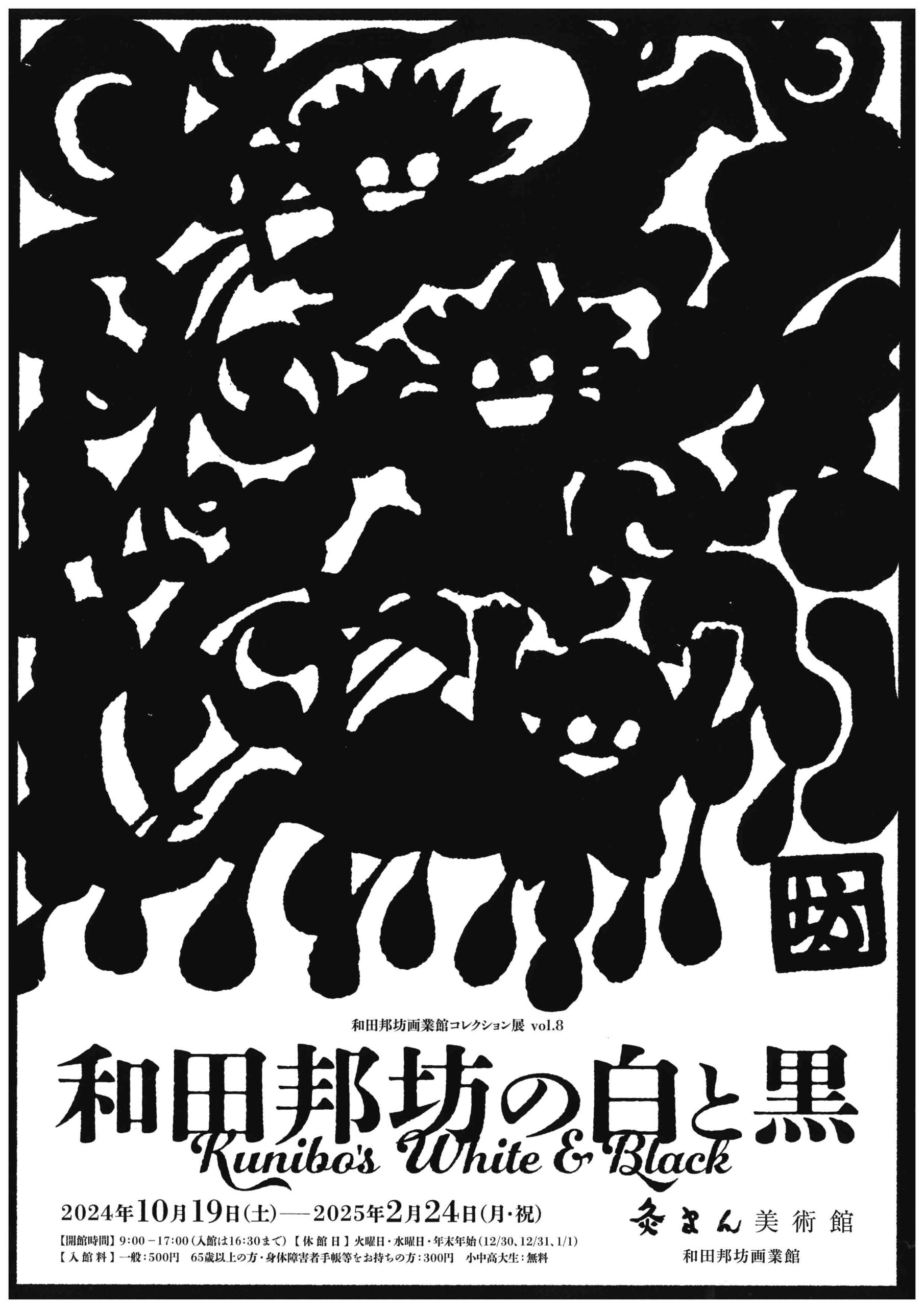 善通寺市の灸まん美術館で企画展『和田邦坊の白と黒』が2025年2月24日