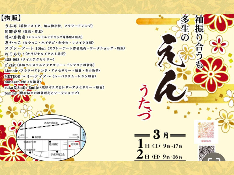 宇多津町で「えんうたづ」が2025年3月1日(土)、2日(日)に開催される！キッチンカーや雑貨が大集結