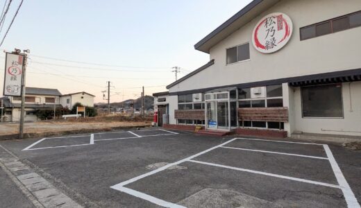 坂出市府中町 大衆焼肉 松乃縁