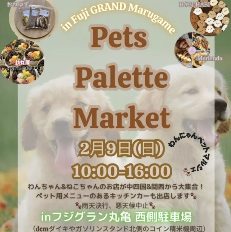 フジグラン丸亀で「Pets Palette Market vol.3」が2025年2月9日(日)に開催されるみたい！わんちゃんねこちゃんのお店が関西＆中四国から大集合！