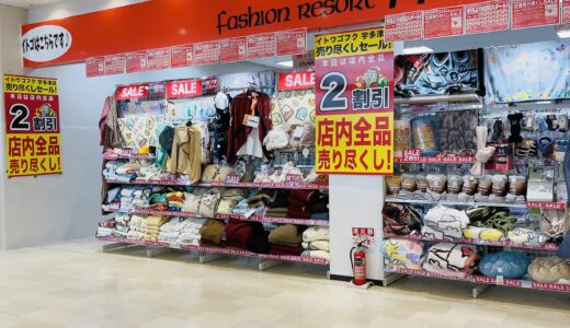 イオンタウン宇多津の「イトウゴフク」が店内改装するみたい。2025年3月2日(日)まで売り尽くしセールを開催中！