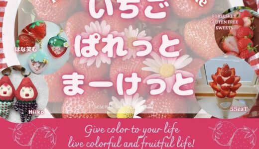 フジグラン丸亀で「いちごぱれっとまーけっと」が2025年3月1日(土)と2日(日)に開催！大人気のガラポン抽選会あるみたい！