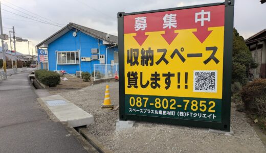 丸亀市田村町 スペースプラス丸亀田村町