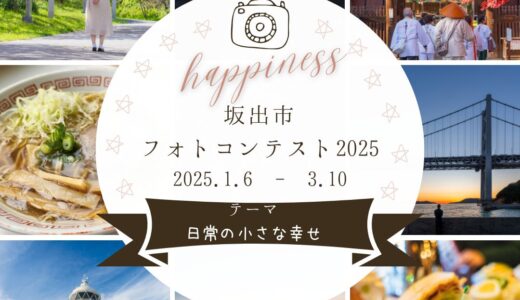坂出市で「坂出フォトコンテスト2025」の作品を2025年3月10日(月)まで募集中！坂出で見つけた日常の小さな幸せはどんな瞬間？
