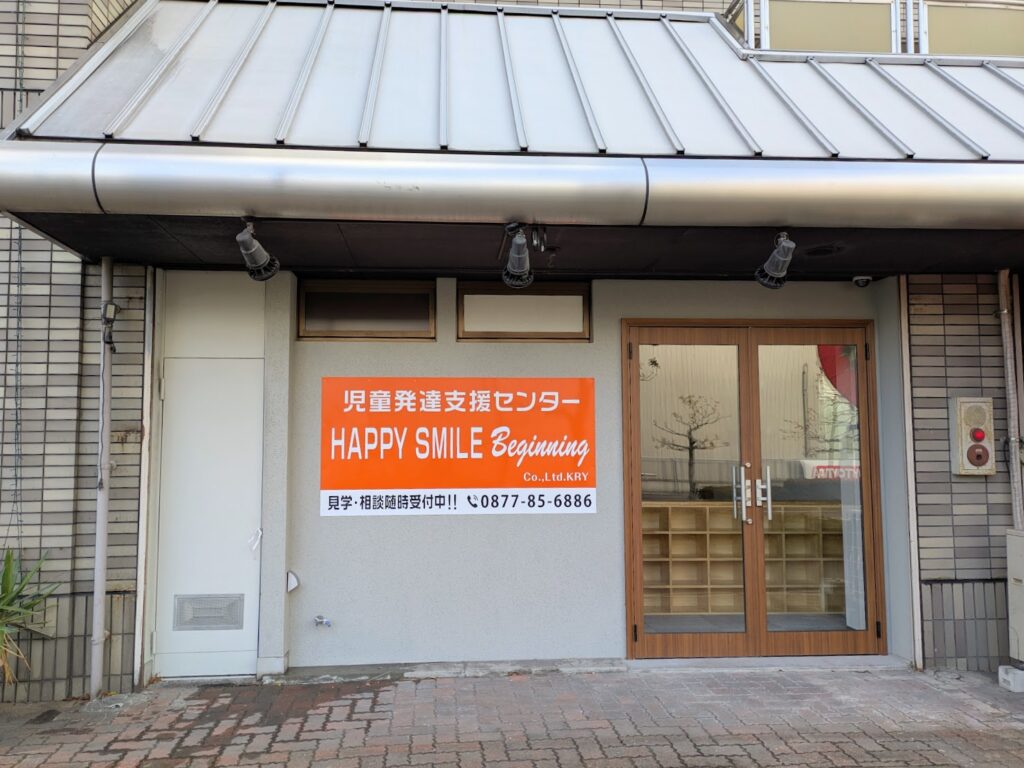 宇多津町 児童発達支援センター HAPPY SMILE Beginning