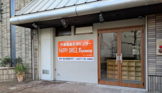 宇多津町 児童発達支援センター HAPPY SMILE Beginning