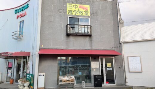 丸亀市柞原町 田中進学教室