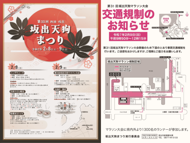 坂出市で「第35回坂出天狗まつり」が2025年2月8日(土)、9日(日)に開催される！