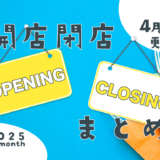【4月】開店・閉店まとめ