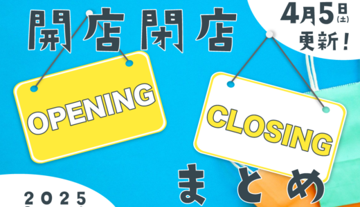 中讃地区と近隣の開店・閉店一覧(日付順)【まるつーまとめ】