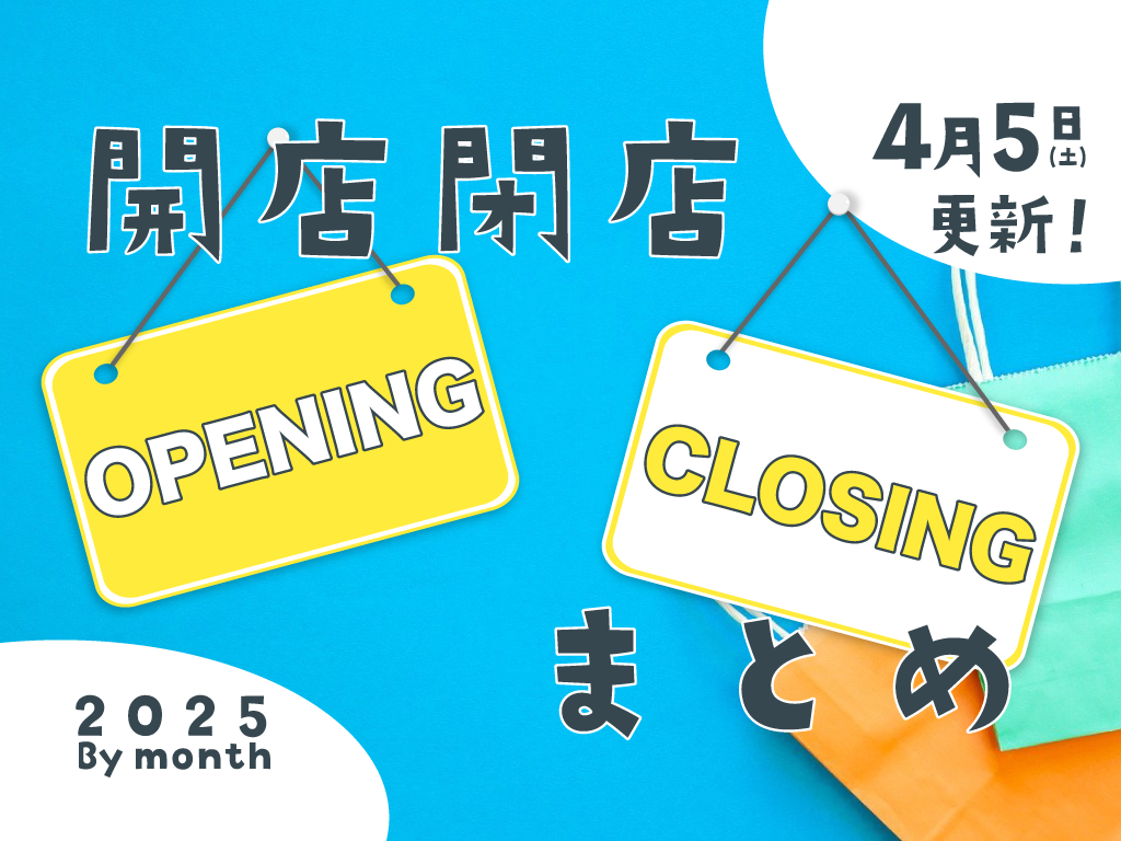 【4月】開店・閉店まとめ
