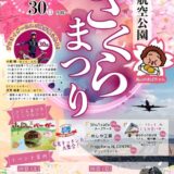 綾川町 高山航空公園 さくらまつり