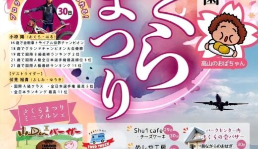 綾川町で「高山航空公園 さくらまつり」が2025年3月29日(土)、30日(日)に開催される！今年は宵祭りもあるみたい♪