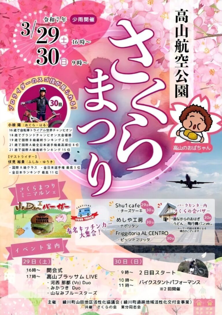 綾川町で「高山航空公園 さくらまつり」が2025年3月29日(土)、30日(日)に開催される！今年は宵祭りもあるみたい♪