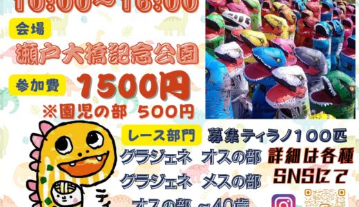 瀬戸大橋記念公園で「ティラノレース大作戦」が2025年4月6日(日)に開催される！