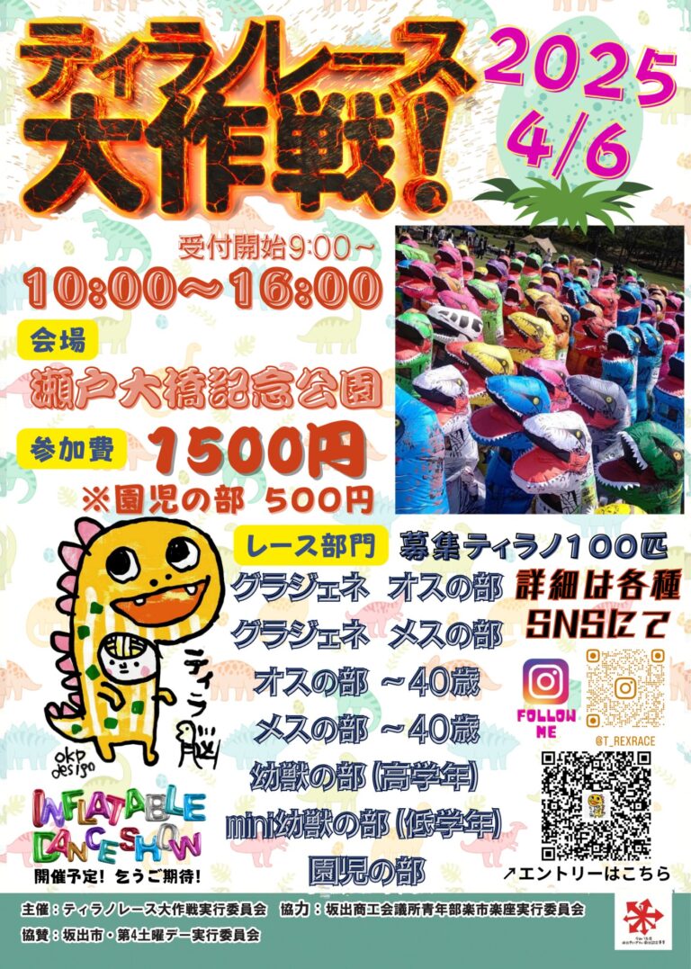 瀬戸大橋記念公園で「ティラノレース大作戦」が2025年4月6日(日)に開催される！