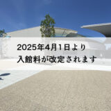 四国水族館 入館料 改定