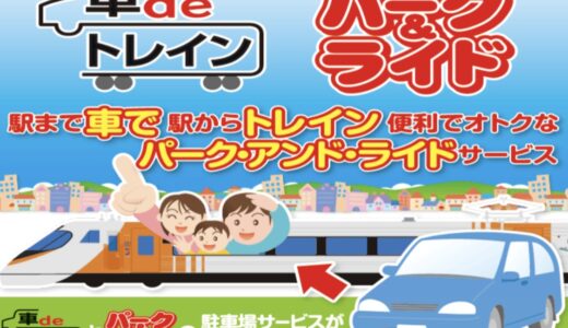 JR坂出駅とJR多度津駅の「車deトレインサービス」が終了するみたい