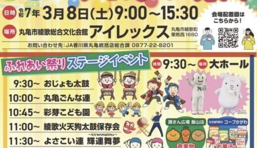 綾歌総合文化会館アイレックスで「JA香川 丸亀総括ふれあい祭り」が2025年3月8日(土)に開催されるみたい