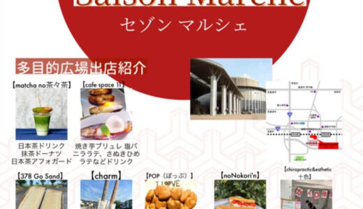 綾歌総合文化会館アイレックスで「Saison Marche(セゾンマルシェ)」が2025年3月9日(日)に開催されるみたい